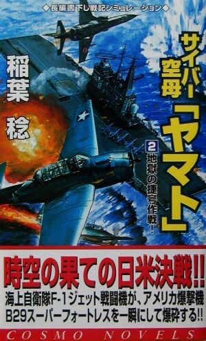 サイバー空母「ヤマト」(２) 地獄の捷号作戦！！ コスモノベルス／稲葉稔(著者)_画像1