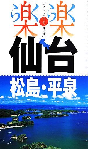 仙台・松島・平泉 楽楽東北２／ＪＴＢパブリッシング_画像1