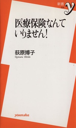 医療保険なんていりません！ 新書ｙ２２４／荻原博子(著者)_画像1