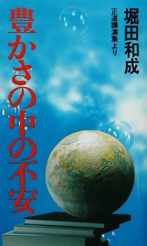 豊かさの中の不安 正道講演集より／堀田和成(著者)_画像1