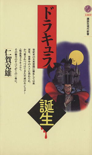 ドラキュラ誕生 講談社現代新書／仁賀克雄(著者)_画像1