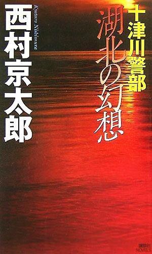 十津川警部　湖北の幻想 講談社ノベルス／西村京太郎(著者)_画像1