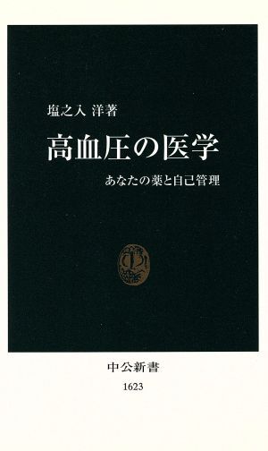 高血圧の医学 あなたの薬と自己管理 中公新書／塩之入洋(著者)_画像1