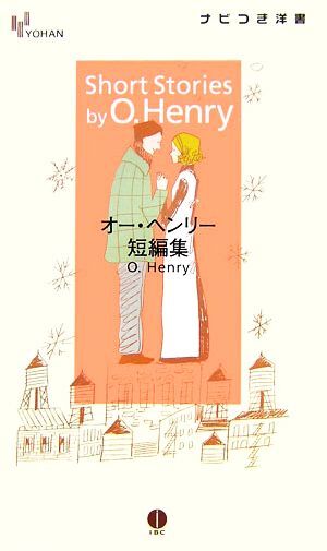 オー・ヘンリー短編集 ＹＯＨＡＮナビつき洋書／オーヘンリー【著】_画像1