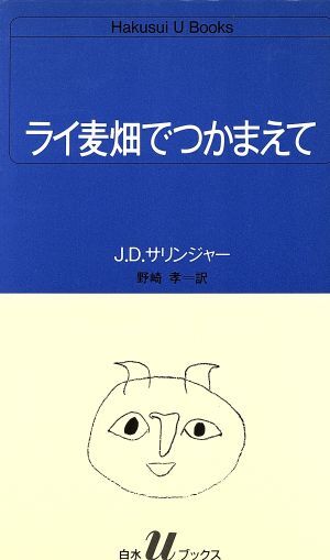 ライ麦畑でつかまえて 白水Ｕブックス５１／Ｊ．Ｄ．サリンジャー【著】，野崎孝【訳】_画像1