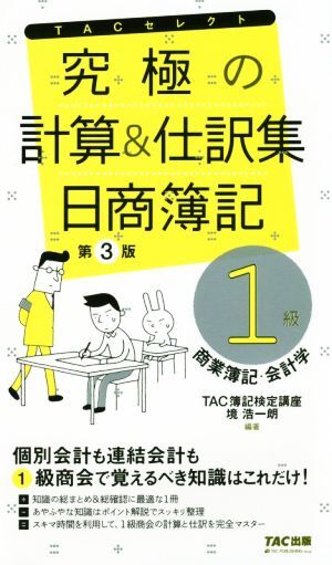 究極の計算＆仕訳集　第３版 日商簿記１級　商業簿記・会計学／ＴＡＣ株式会社(著者)_画像1