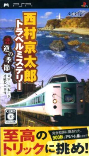 西村京太郎トラベルミステリー　悪逆の季節　東京～南紀白浜連続殺人事件／ＰＳＰ_画像1