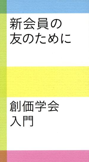 新会員の友のために 創価学会入門／聖教新聞社編集局(編者)_画像1