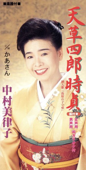 【８ｃｍ】天草四郎時貞／中村美律子_画像1