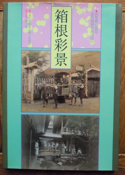 箱根彩景　古写真に見る近代箱根のあけぼのc_画像1