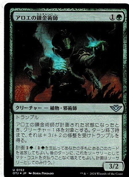 MTG/サンダー・ジャンクションの無法者/アロエの錬金術師/Aloe Alchemist(日)U-緑☆FOIL_画像1