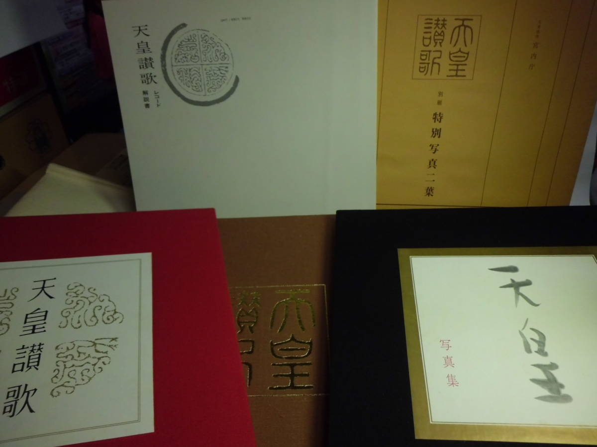 昭和天皇「天皇のアメリカ ご訪米記念写真集」「天皇賛歌」「天皇皇后両陛下御大婚60年記念」「追悼アルバム保存版アサヒグラフ」計4部
