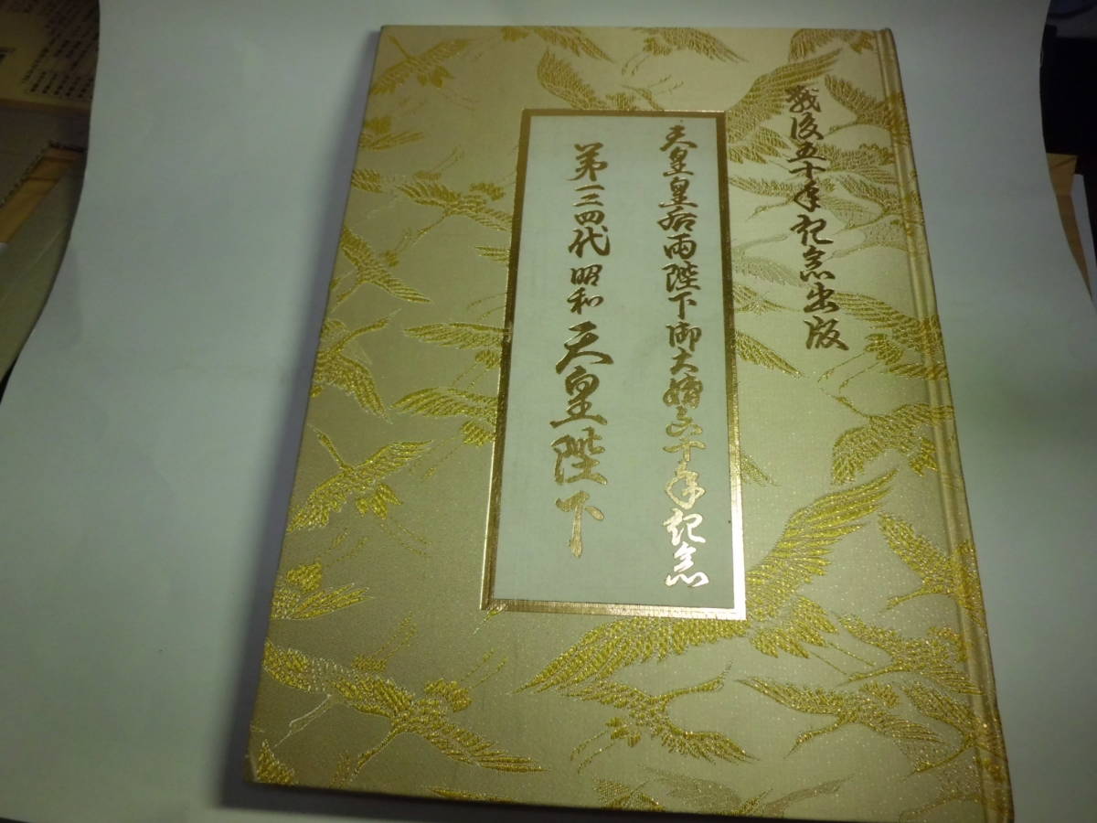 昭和天皇「天皇のアメリカ ご訪米記念写真集」「天皇賛歌」「天皇皇后両陛下御大婚60年記念」「追悼アルバム保存版アサヒグラフ」計4部