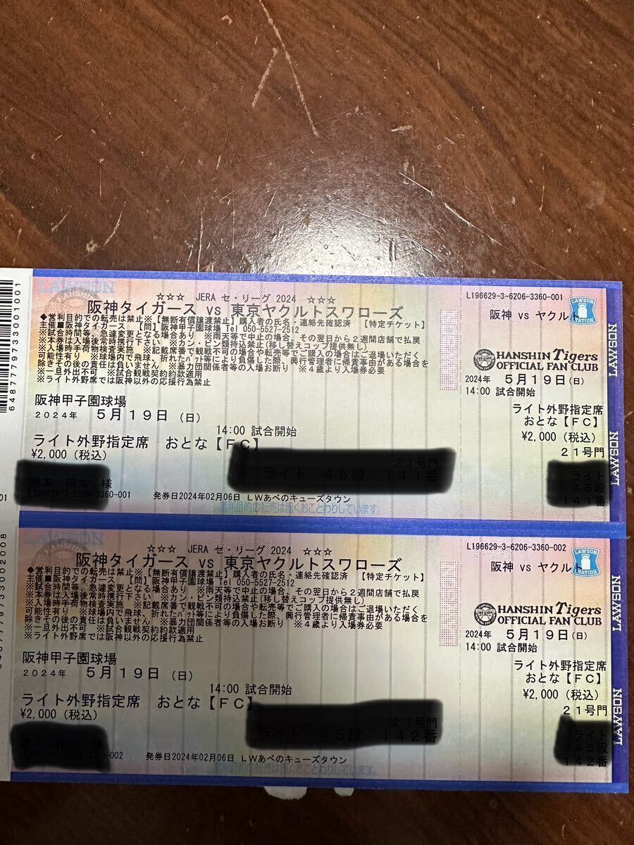 5/19( day ) Hanshin vs Hiroshima Koshien commencement war light out . designation seat 2 ream number through . side 2 pieces set 
