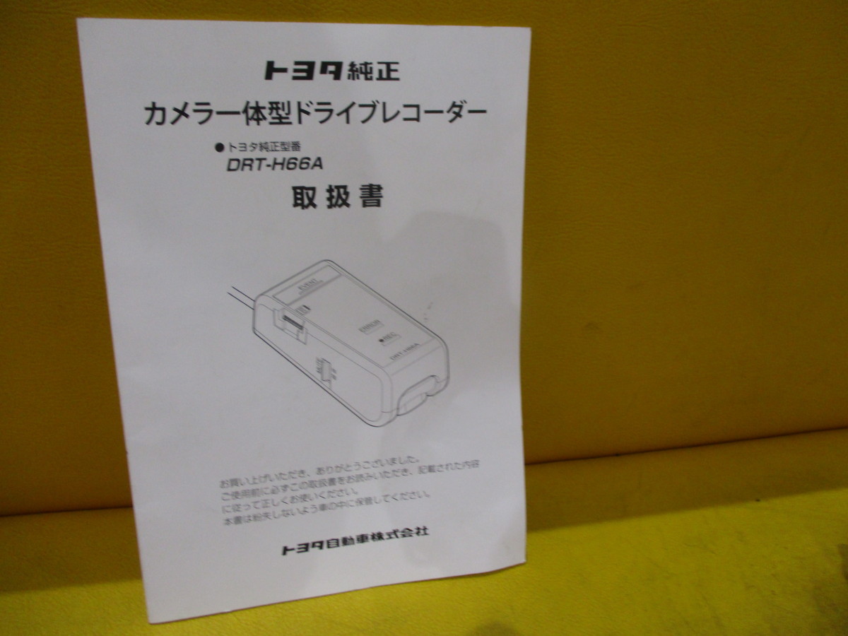 動作確認OK中古★トヨタ純正 カメラ一体型ドライブレコーダー DRT-H66A★10系C-HR ZYX10★086A3-00020★ドラレコ★取扱説明書付★即納②_画像3