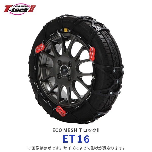 未使用品★FECエコメッシュT-LOCKⅡ非金属タイヤチェーン★ET16★215/70R15 225/60R16 215/55R17 225/50R17 225/45R18等に★JASAA規格品_画像1