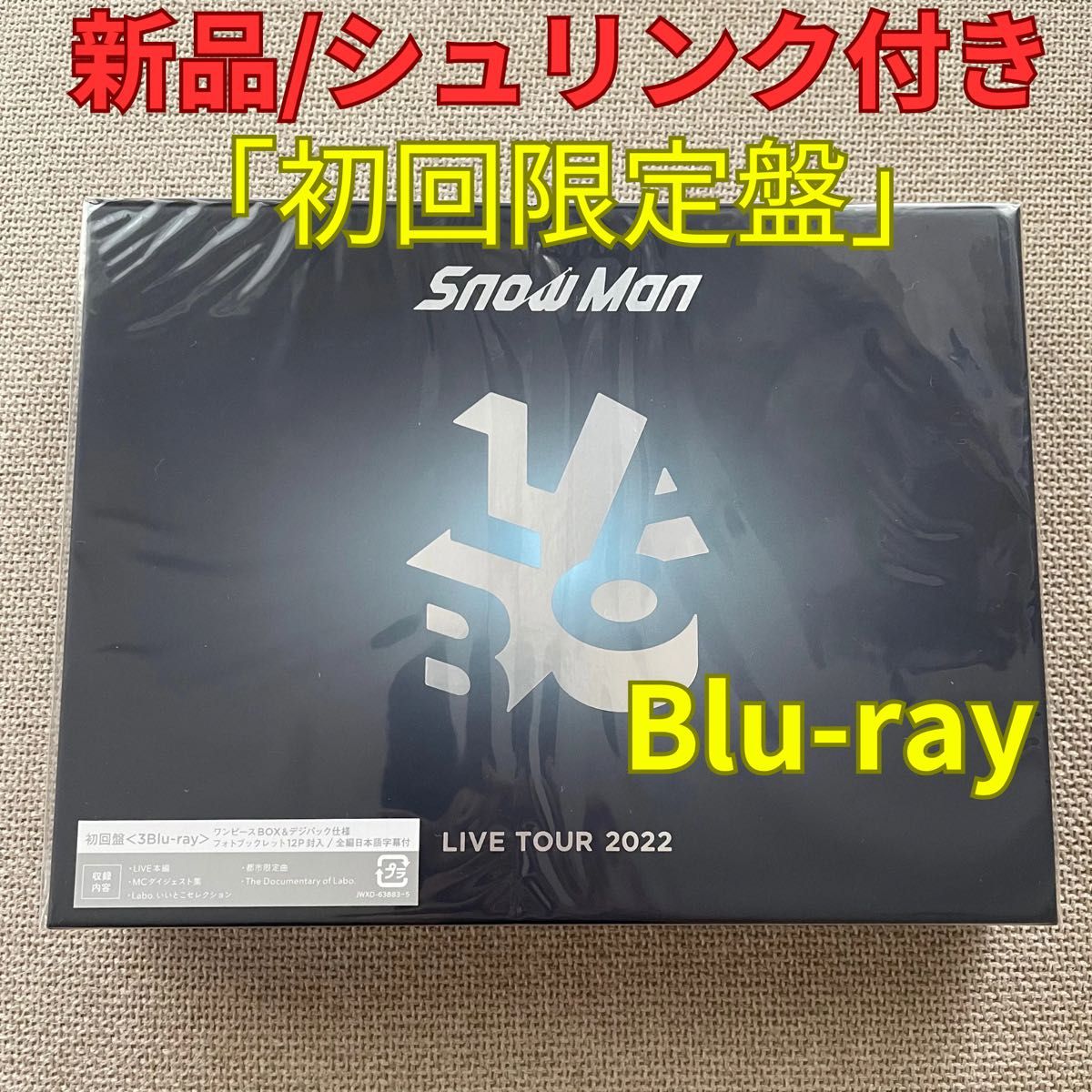【新品/未開封】Snow Man LIVE TOUR 2022 Labo. 「初回盤」 Blu-ray