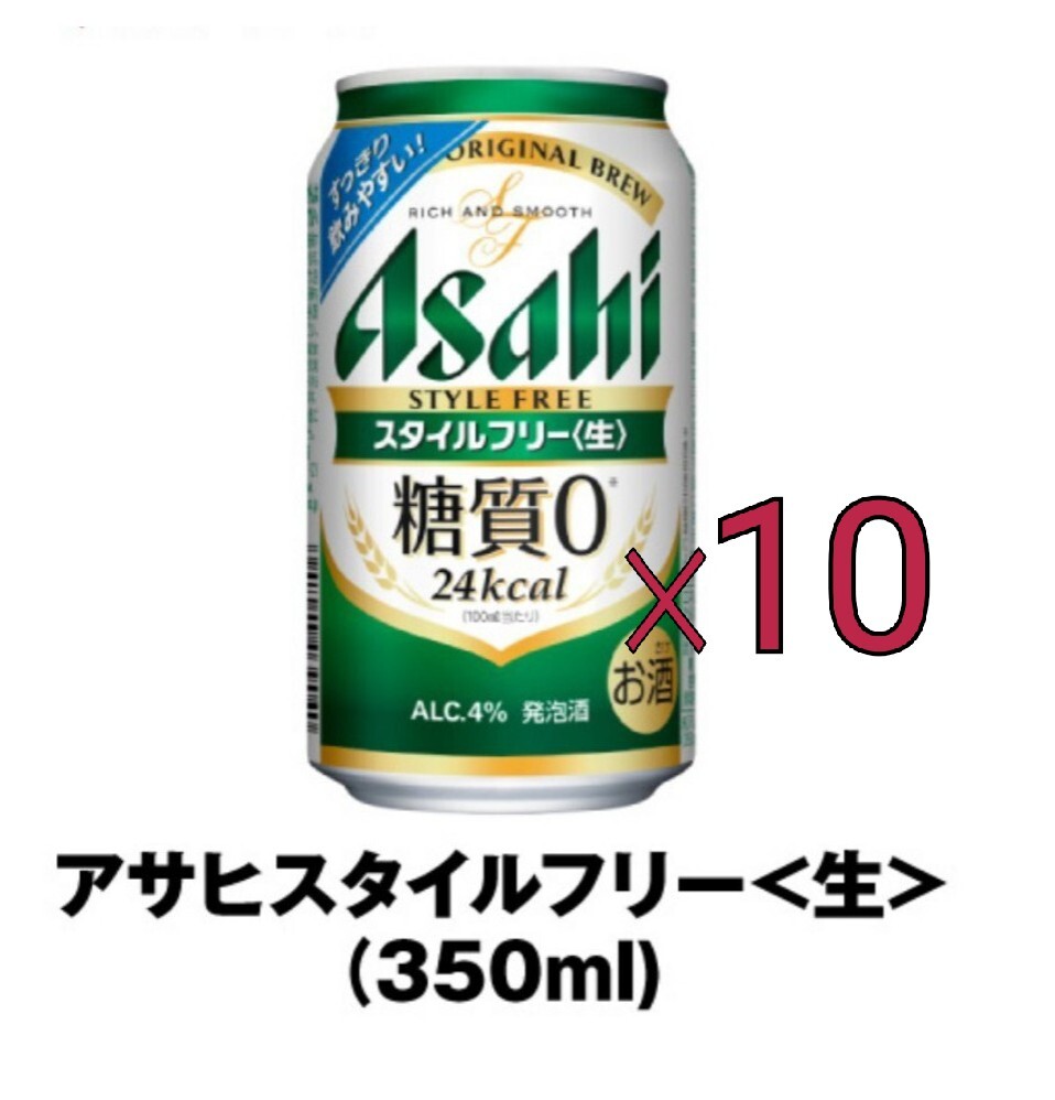 【10本】ミニストップ アサヒ スタイルフリー 350ml缶 引換 クーポン_画像1