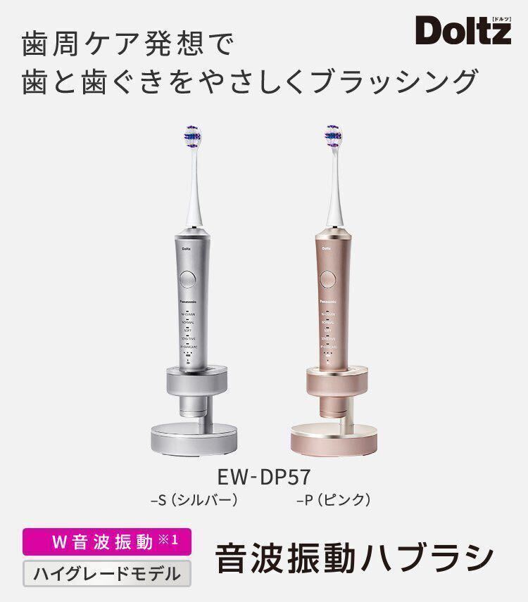 新品　音波振動ハブラシ ドルツ EW-DP57-S （シルバー）送料無料_画像3