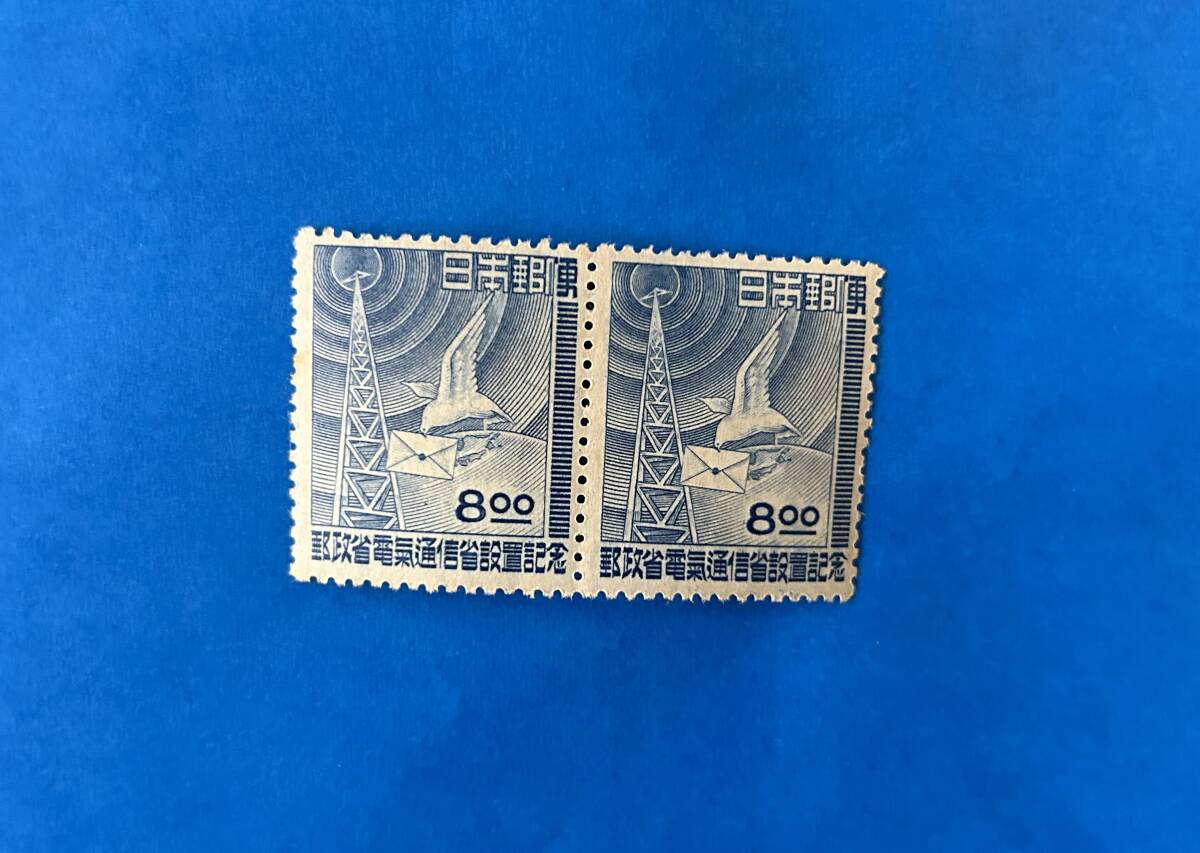 1949年　 郵政省電気通信省設置記念 8円切手 2点_画像1