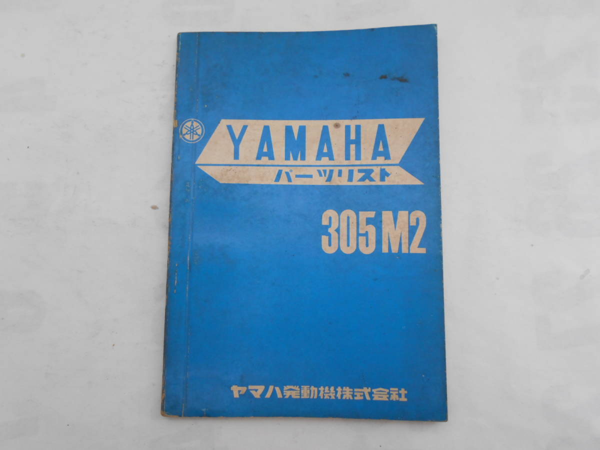 旧車　ヤマハ　305　M2　パーツカタログ　パーツリスト_画像2