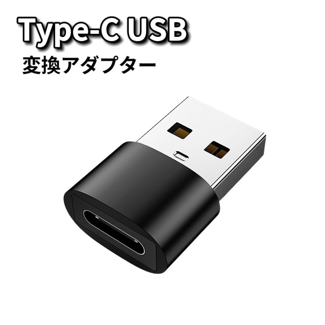 Type-C USB 変換 Type-C USB変換アダプター usb type-c 変換アダプター 変換コネクタ ブラック