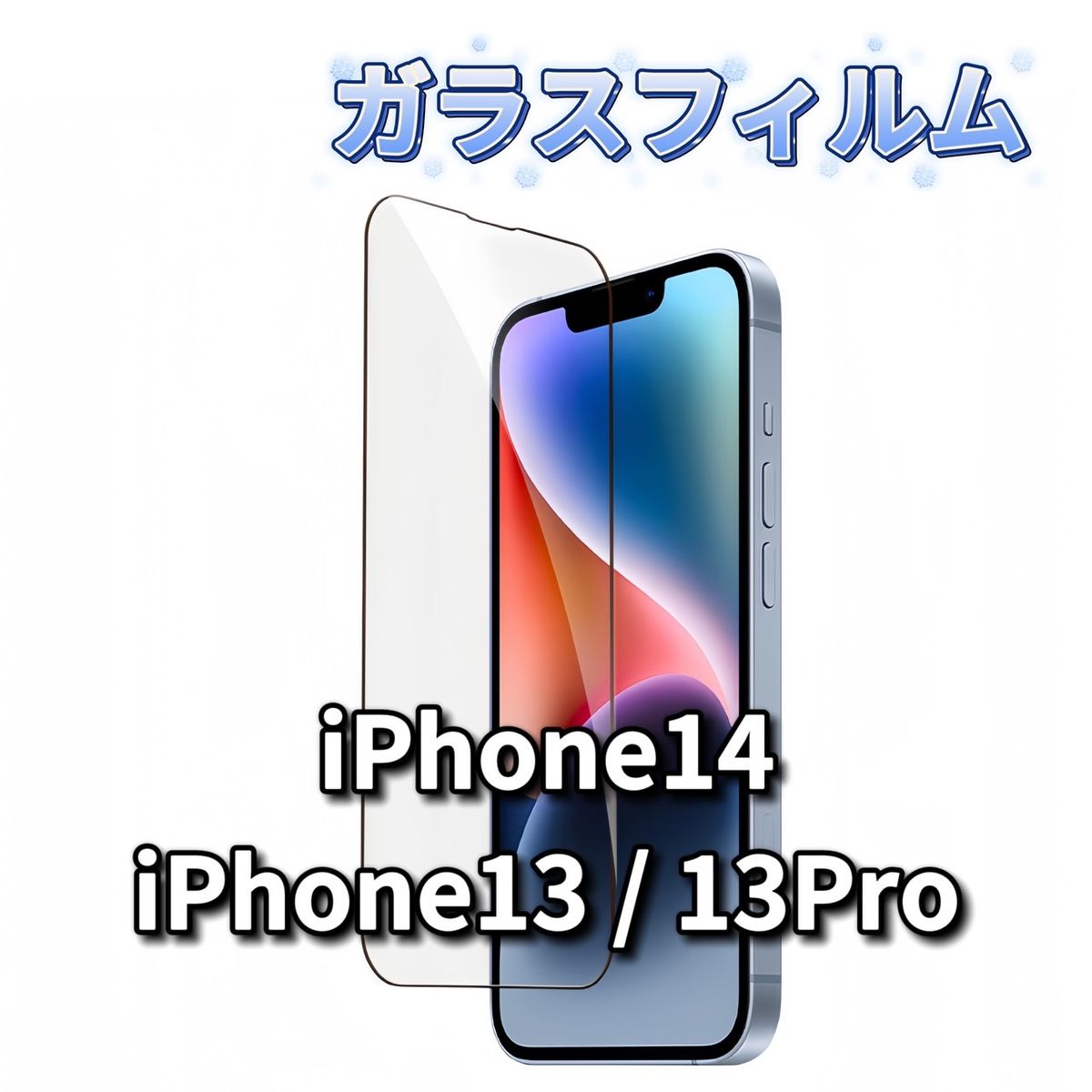 iPhone ガラスフィルム 保護フィルム 全面保護 アイフォン iPhone13 iPhone13 Pro iPhone14 