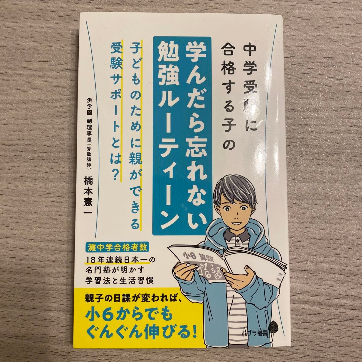 中学受験に合格する子の学んだら忘れない勉強ルーティーン （ポプラ新書　２２４） 橋本憲一／著