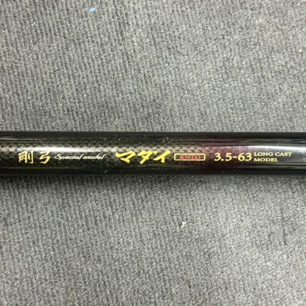 I858-O48-304 Daiwa ダイワ 剛弓 マダイ 3.5-63 遠投 ロッド 竿 釣竿 釣具 フィッシング ①_画像1