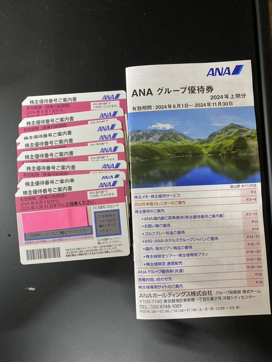 ANA株主優待券8枚+ グループ優待券1冊の画像1