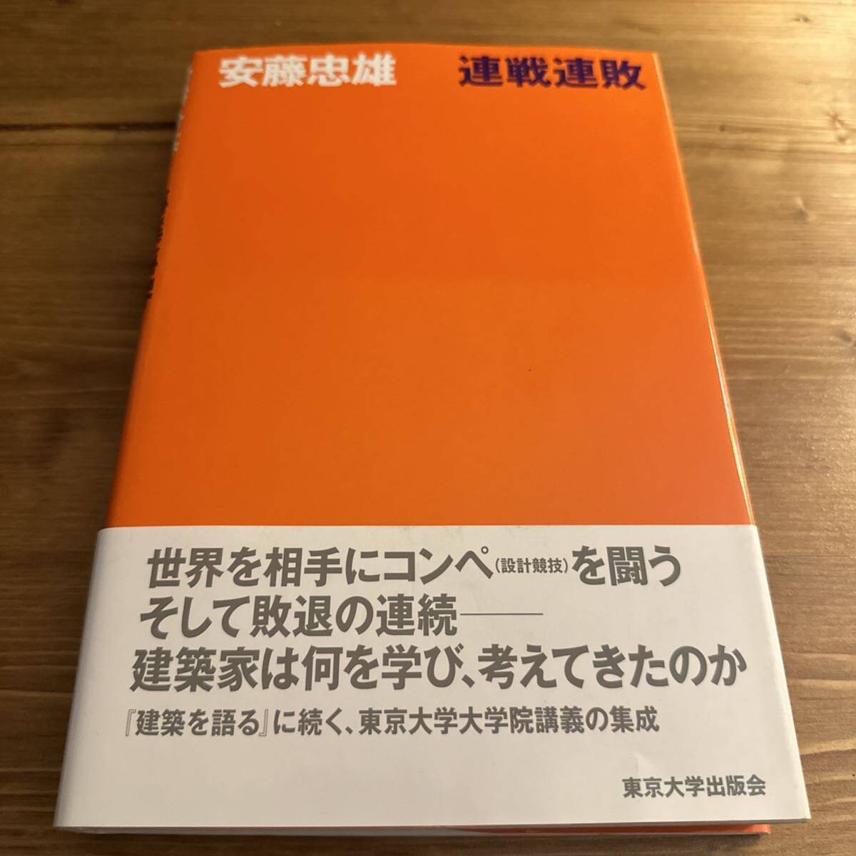 Yahoo!オークション - 連戦連敗 安藤忠雄 サイン入り Yahoo!オークション - 連戦連敗 安藤忠雄 サイン入り