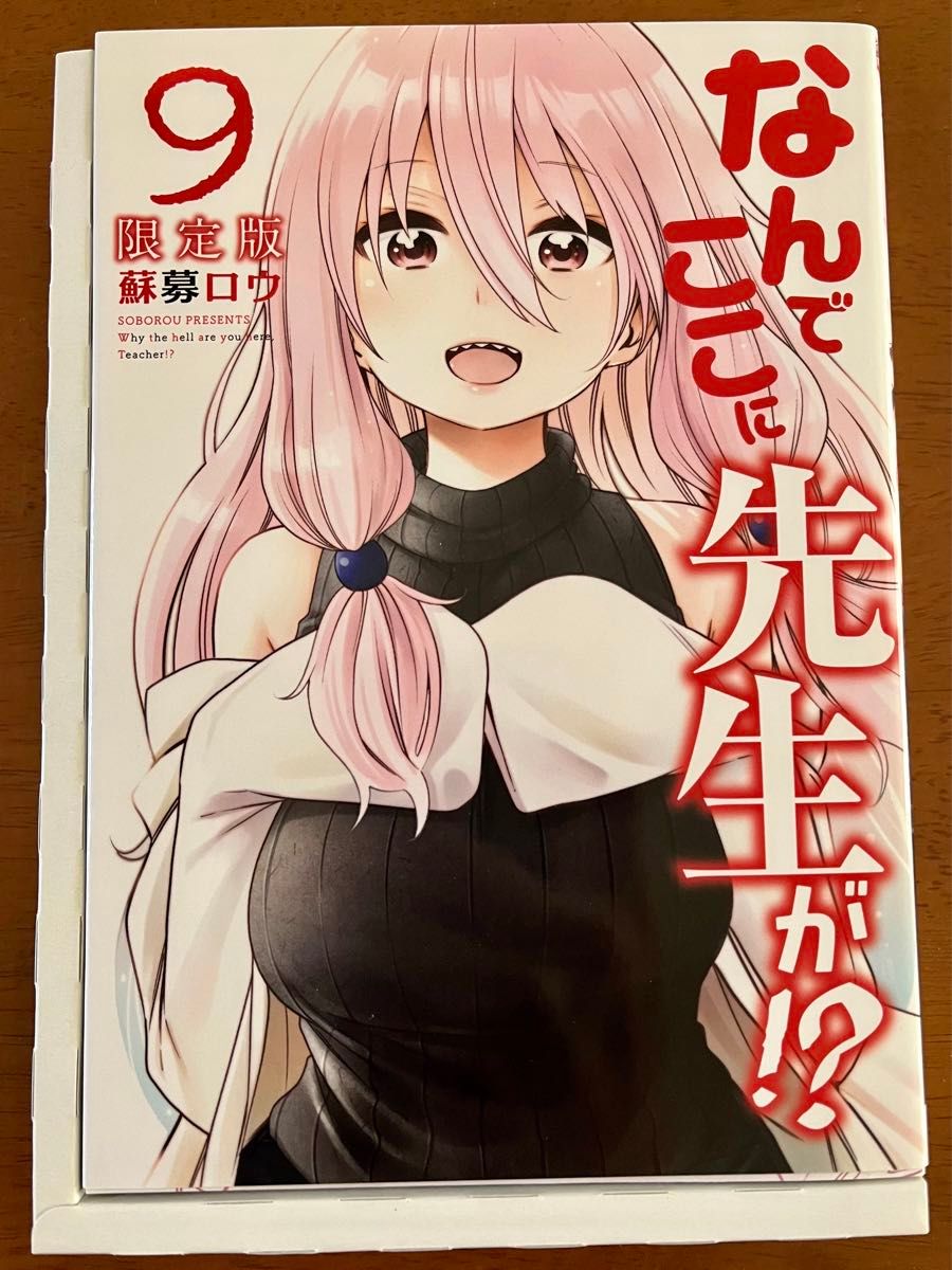なんでここに先生が DVD付き限定版 9巻|Yahoo!フリマ(旧PayPay なんでここに先生が DVD付き限定版 9巻|Yahoo!フリマ(旧PayPay