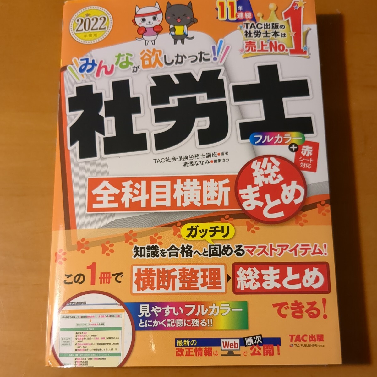 みんなが欲しかった 社労士 全科目横断総まとめ　2022_画像1