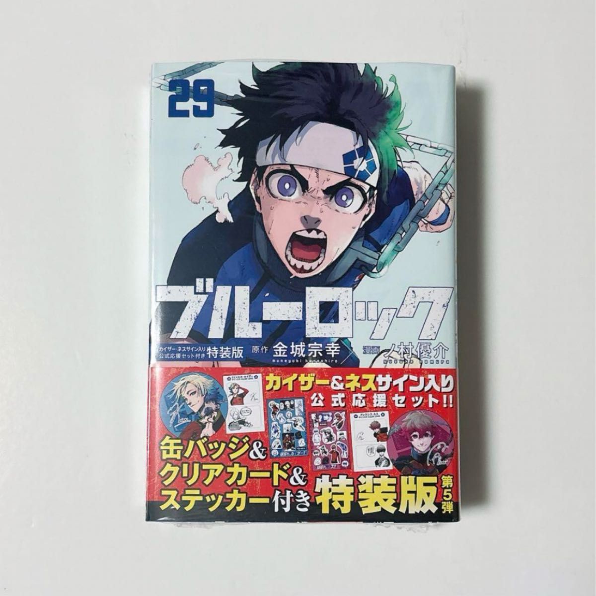 ブルーロック29巻 カイザー ネス サイン入り公式応援セット付き ブルーロック29巻 カイザー ネス サイン入り公式応援セット付き