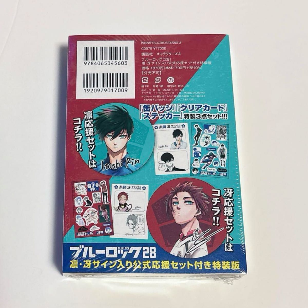 ブルーロック28巻 糸師凛 糸師冴 サイン入り公式応援セット付き ブルーロック28巻 糸師凛 糸師冴 サイン入り公式応援セット付き