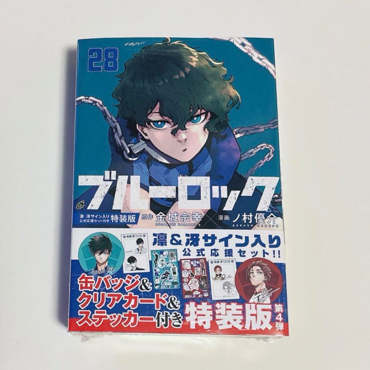 ブルーロック28巻 糸師凛 糸師冴 サイン入り公式応援セット付き ブルーロック28巻 糸師凛 糸師冴 サイン入り公式応援セット付き