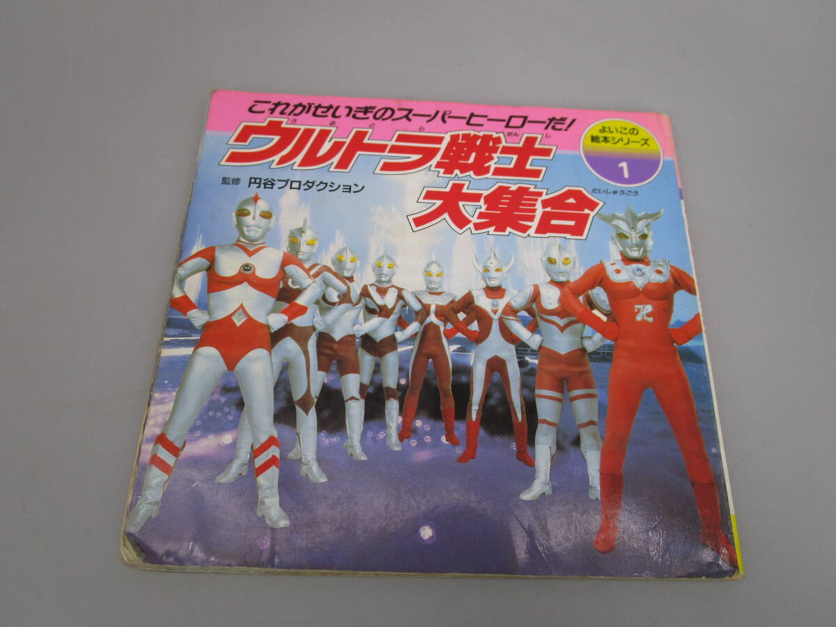 ウルトラマン　ウルトラ戦士　大集合　1992　よいこの絵本シリーズ　送料600円　現状品　クラフトシート梱包（RDEF_画像1