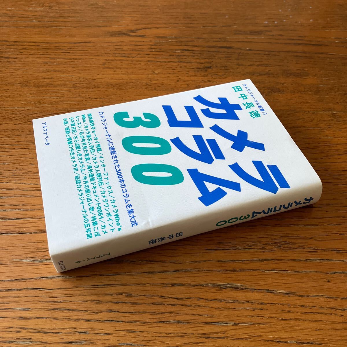 田中長徳のカメラ&写真の本・3冊セット●ライカ/ツァイス/ニコン/ローライ/ハッセルブラッド/キヤノン/ミノルタ/アルパ/中古カメラ 他_画像9