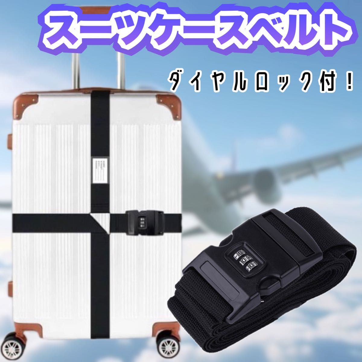 スーツケースベルト 十字 3桁ダイヤル式 キャリーケースベルト 海外旅行 出張 黒 ブラック
