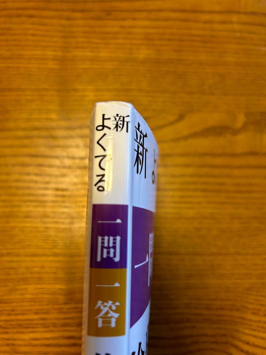 新よくでる一問一答倫理，政治・経済 倫理用語問題研究会／編