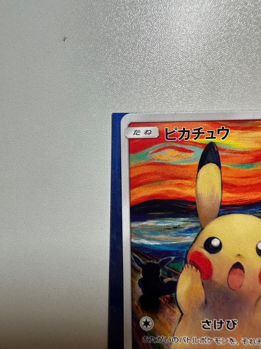 ムンクピカチュウ ポケモンカード ムンク展 