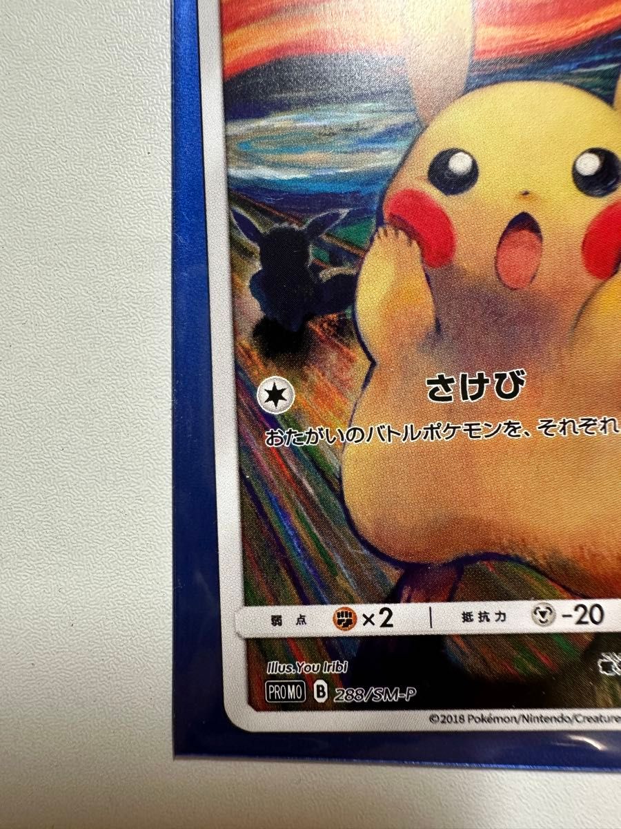 ムンクピカチュウ ポケモンカード ムンク展|Yahoo!フリマ(旧 ムンクピカチュウ ポケモンカード ムンク展|Yahoo!フリマ(旧