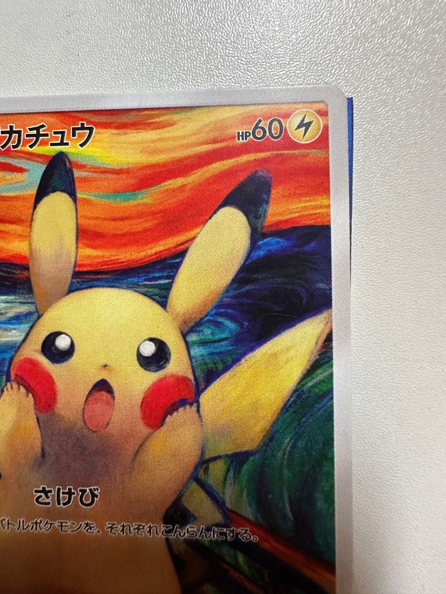 ムンクピカチュウ ポケモンカード ムンク展|Yahoo!フリマ(旧 ムンクピカチュウ ポケモンカード ムンク展|Yahoo!フリマ(旧