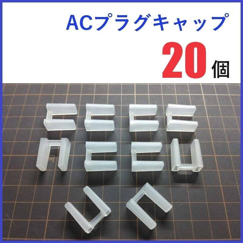 ACプラグキャップ 20個 ／ ACコネクタキャップ  コンセント カバー