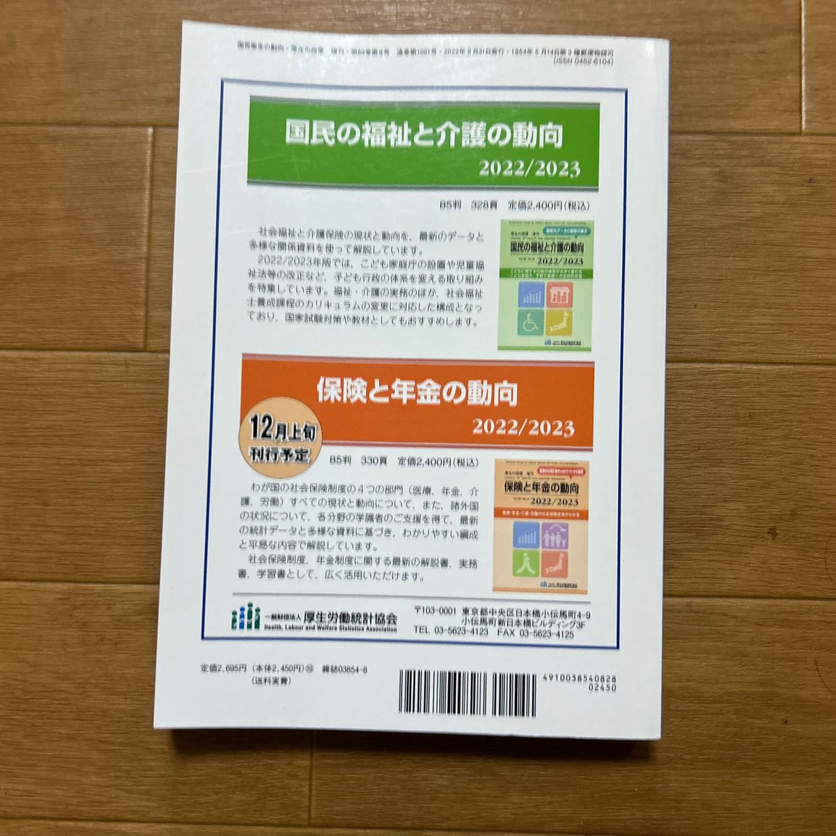 国民衛生の動向 (厚生の指標 増刊) 2022/2023