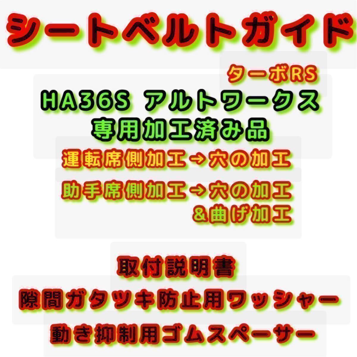 DX シートベルトガイド加工済み 36アルト ワークス ターボRS【フューエルキャップホルダー付】運転席or助手席 サポート アーム 曲げ HA36S_画像4