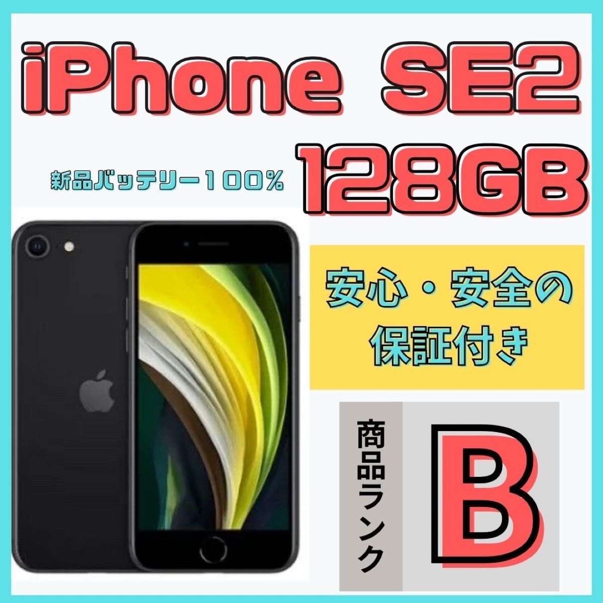 【格安美品】iPhone SE2 128GB simフリー本体 448