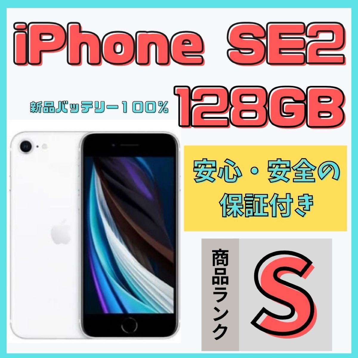 【格安美品】iPhone SE2 128GB simフリー本体 643