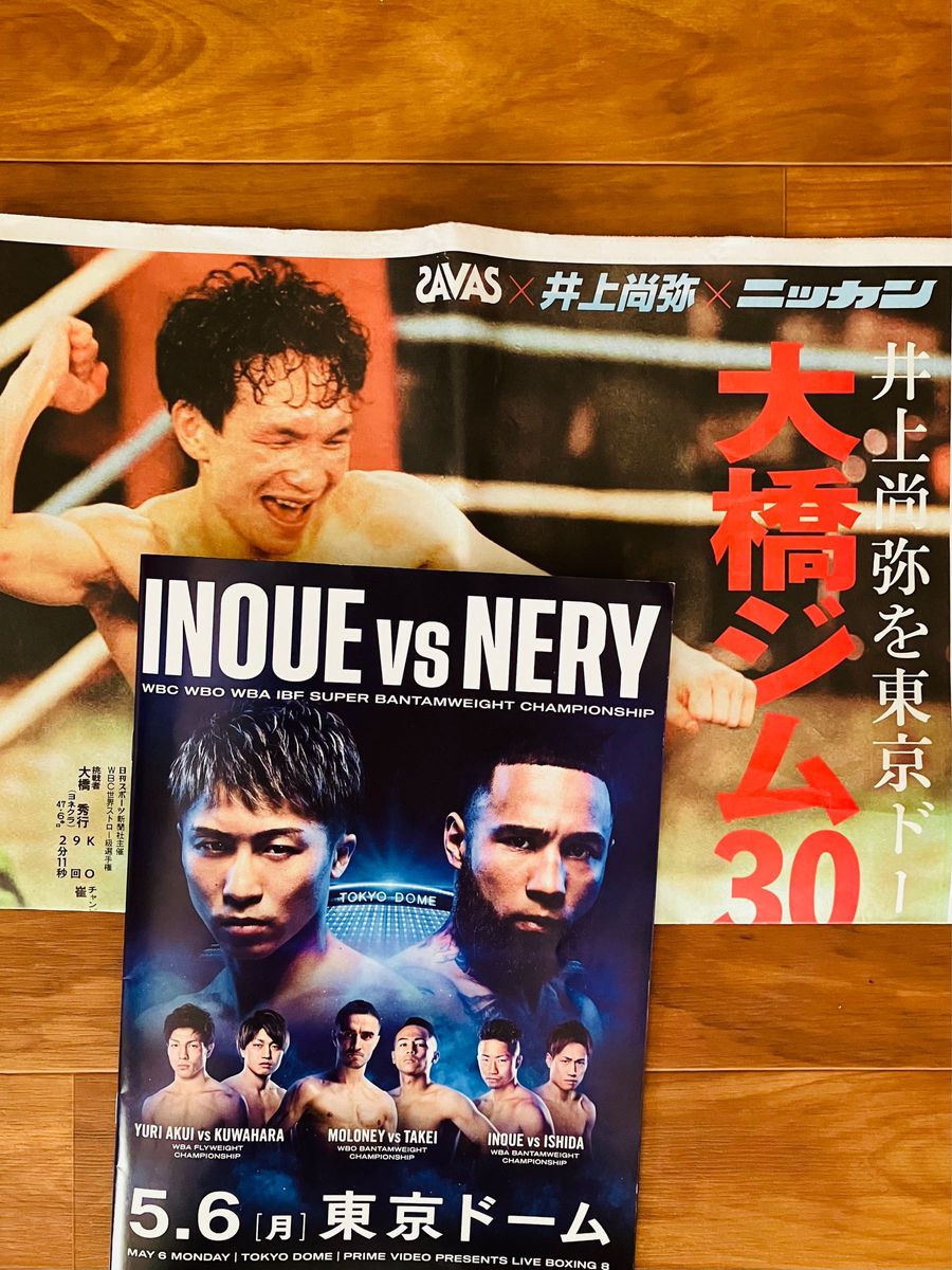 会場限定配布】パンフレット&スポーツ紙セット 井上尚弥vsネリ 会場限定配布】パンフレット&スポーツ紙セット 井上尚弥vsネリ