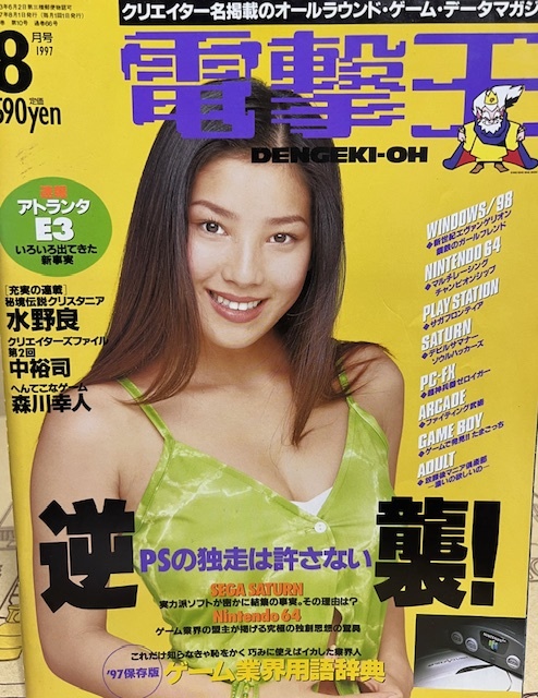  electric shock .1997 year 8 month number media Works personal computer * game magazine cover : Kamon Yoko 
